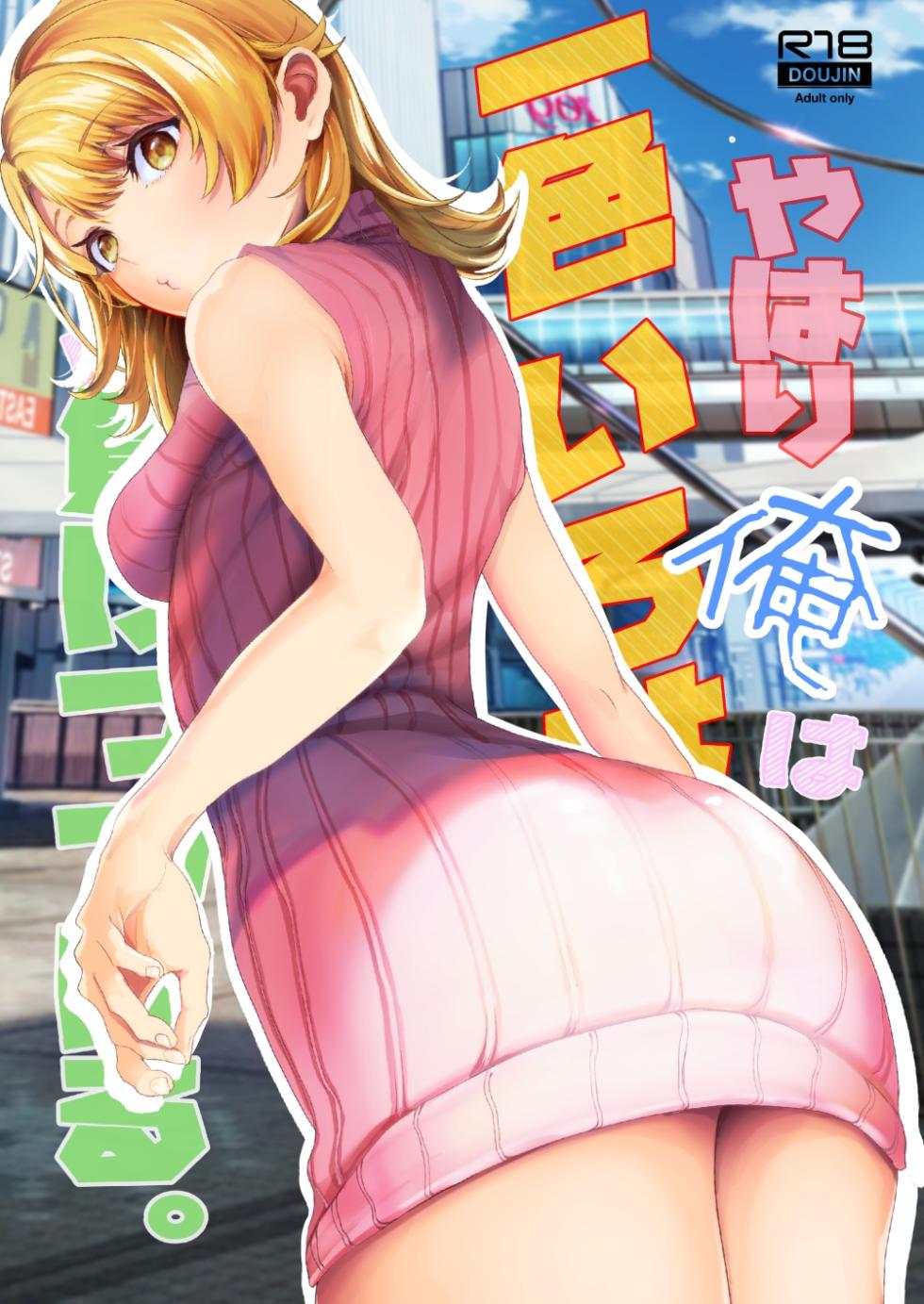 [Shirojia (Shirono Jia)] Yahari Ore wa Isshiki Iroha ni Make Tsuzukeru. (Yahari Ore no Seishun Love Come wa Machigatteiru.) [Digital] - Page 1