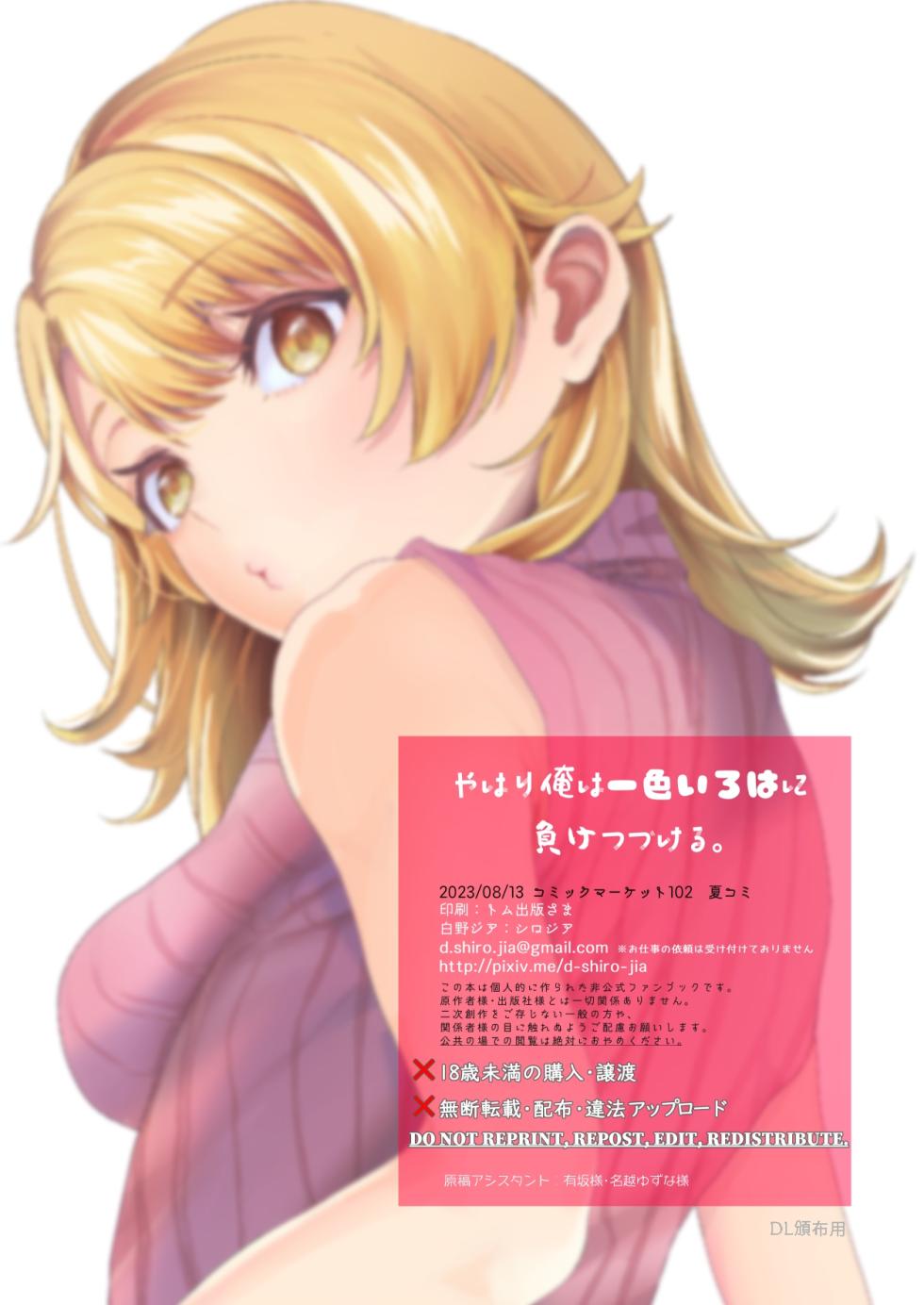 [Shirojia (Shirono Jia)] Yahari Ore wa Isshiki Iroha ni Make Tsuzukeru. (Yahari Ore no Seishun Love Come wa Machigatteiru.) [Digital] - Page 22
