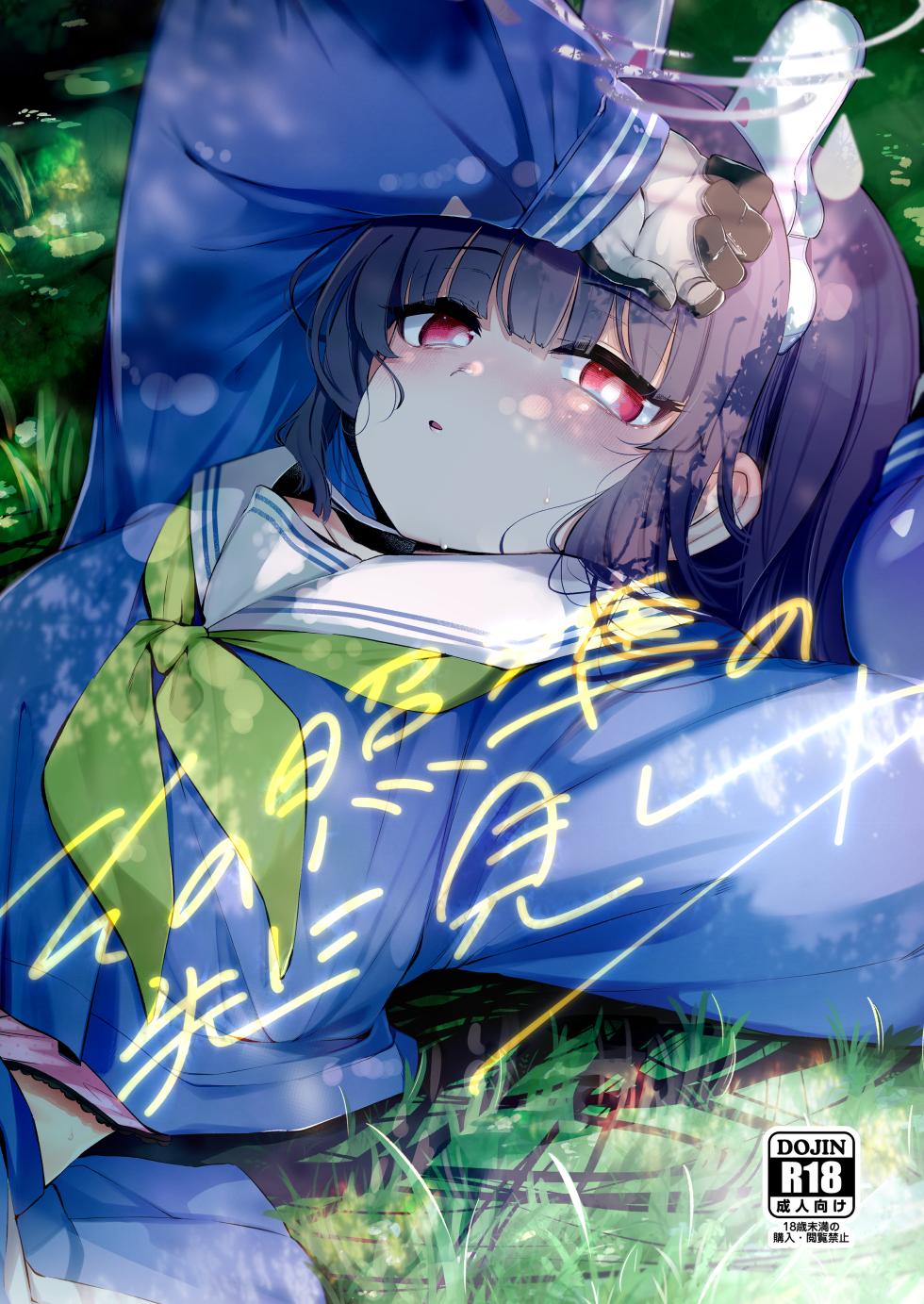 [Utsusumi Onsen (Utsusumi Kio)] Sono Shoujun no Saki ni Miyu (Blue Archive) [Digital] - Page 1