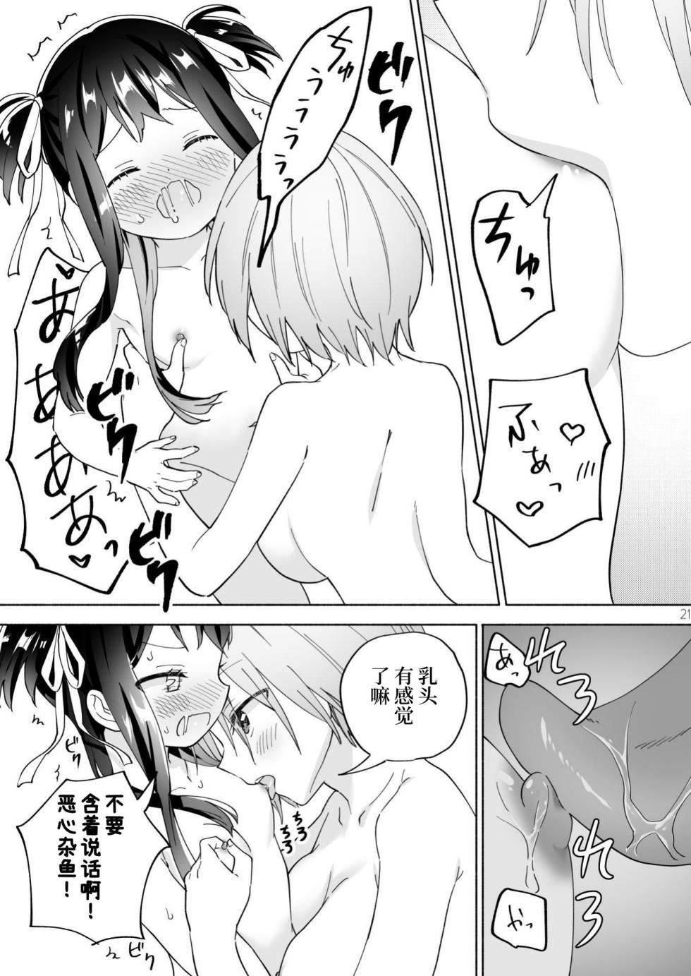 [Gutsutoma (Tachi)] Mesugaki Mahou Shoujo to Noukou Yuri Wakara Sesshoku | 和雌小鬼魔法少女进行浓厚百合调教接触 [Chinese] [YuriOnly] [Digital] - Page 21