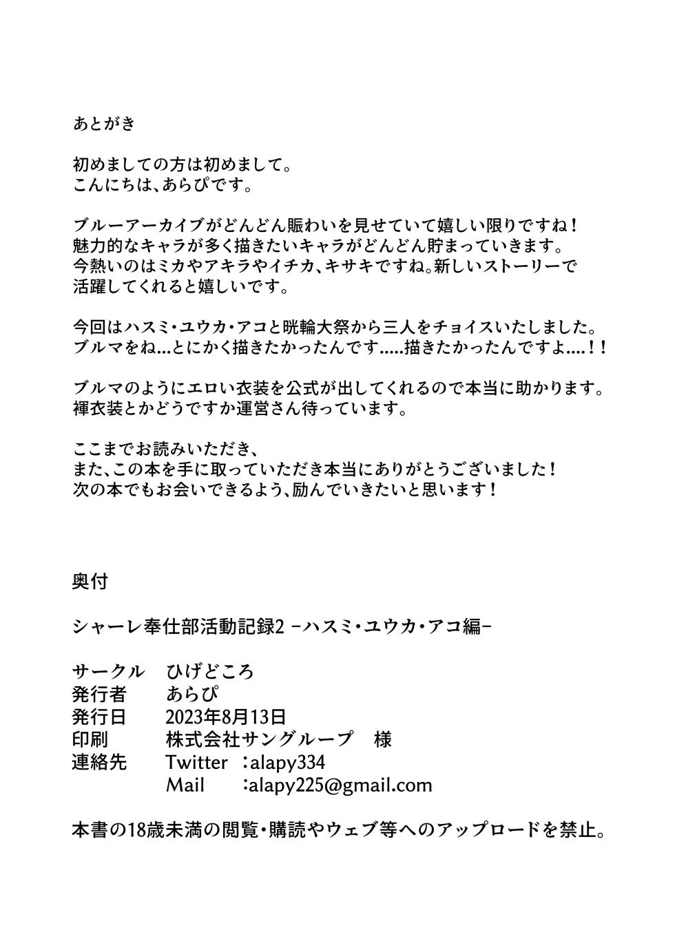 [Higedokoro (Alapi)] Schale Houshibu Katsudou Kiroku 2 -Hasumi, Yuuka, Ako Hen- (Blue Archive) [Digital] - Page 21