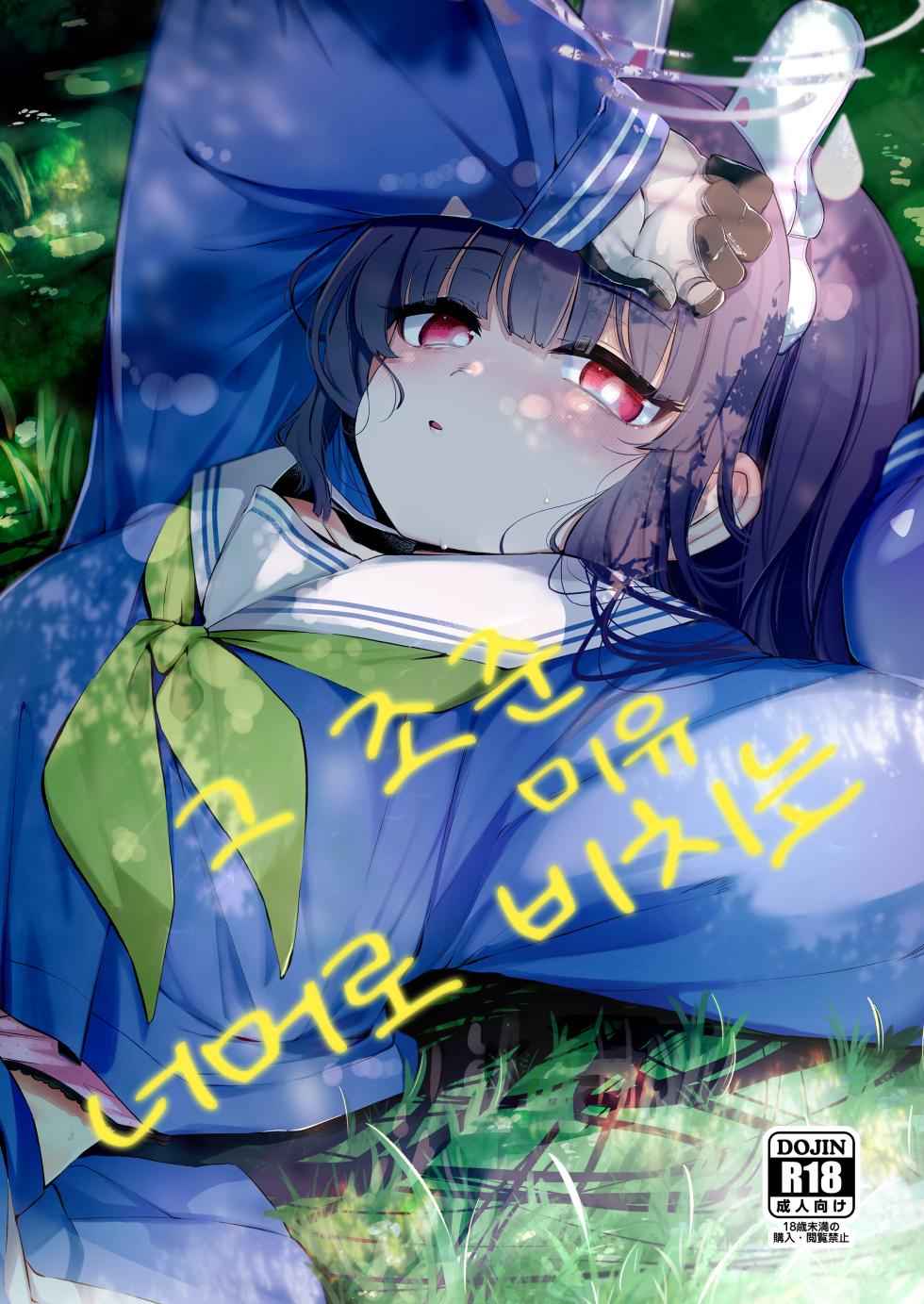 [Utsusumi Onsen (Utsusumi Kio)] Sono Shoujun no Saki ni Miyu | 그 조준 너머로 비치는 (Blue Archive) [Korean] [Digital] - Page 1