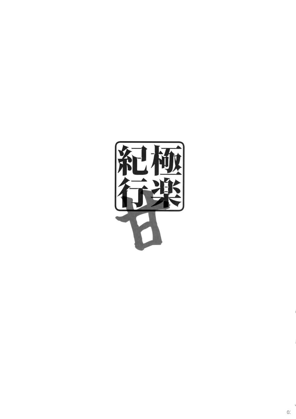 (C102) [Yuusha-sama Go-ikkou (Nemigi Tsukasa)] Gokuraku Kikou Kan (Genshin Impact) [Chinese] [黎欧出资汉化] - Page 2