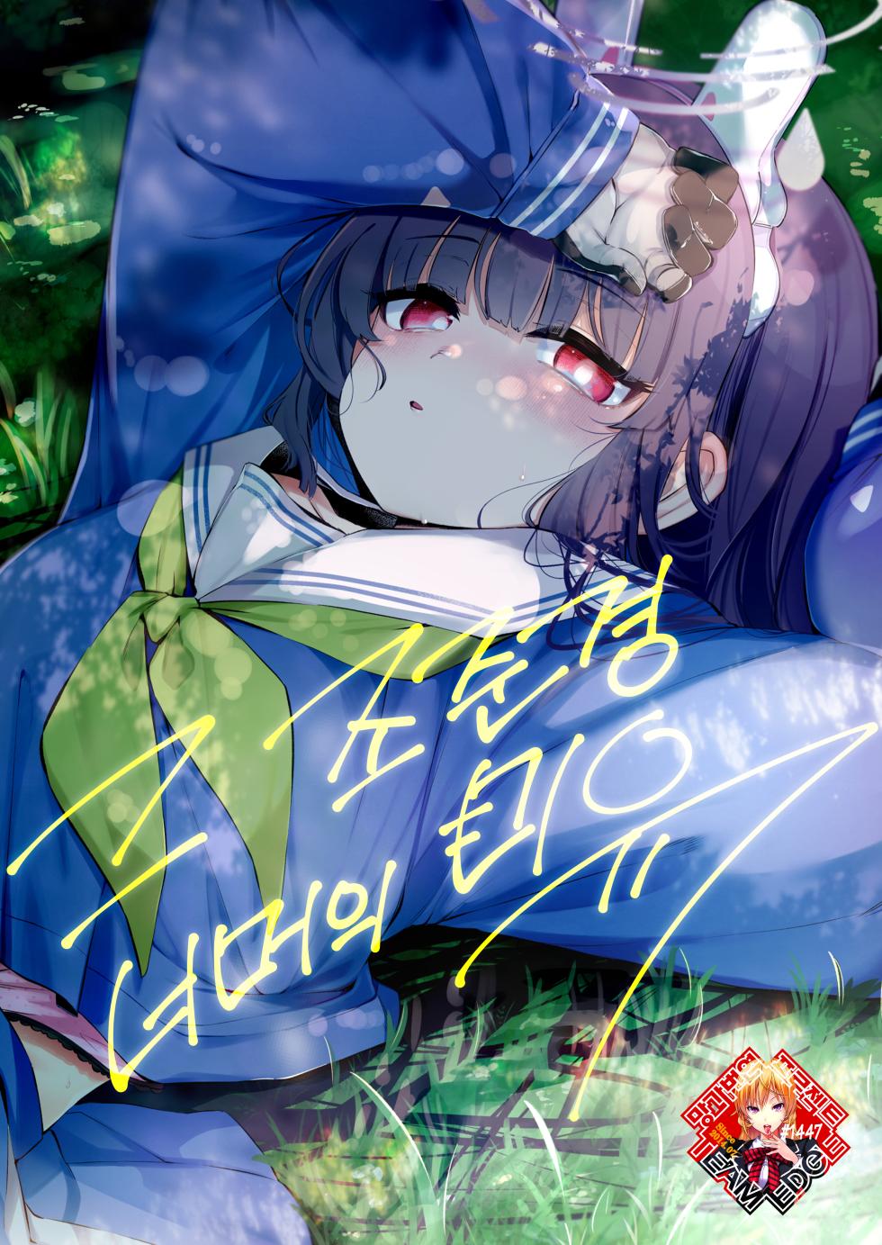 [Utsusumi Onsen (Utsusumi Kio)] Sono Shoujun no Saki ni Miyu | 그 조준경 너머의 미유 (Blue Archive) [Korean] [Team Edge] [Digital] - Page 1