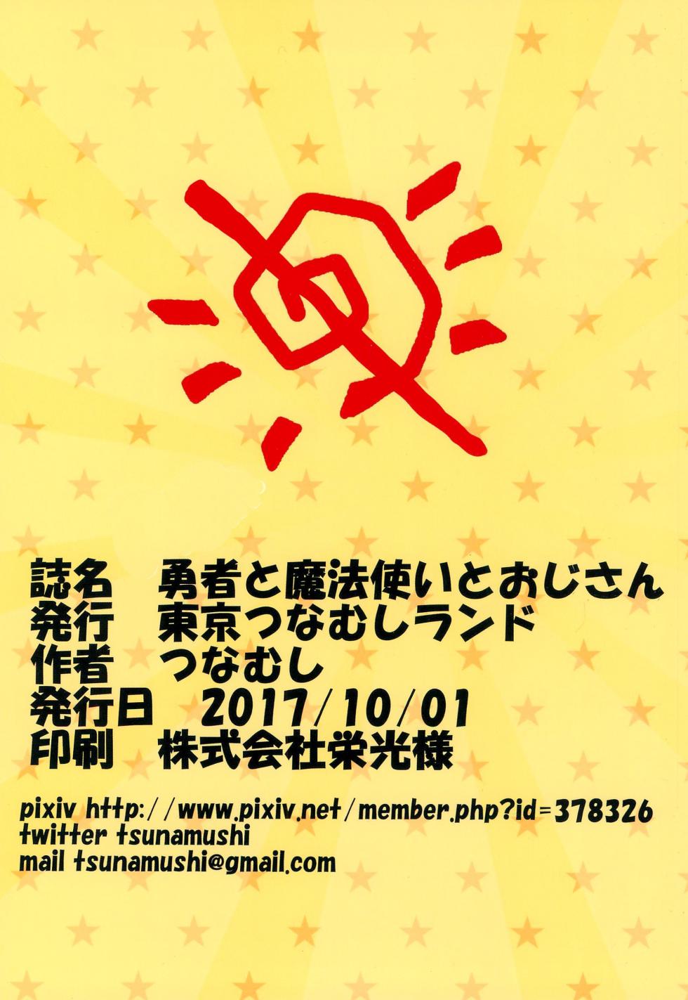 (SHT2017 Aki) [Tokyo Tsunamushi Land (Tsunamushi)] Yuusha to Mahou Tsukai to Oji-san (Mahoujin Guru Guru)[Chinese][西维因与ChatGPT个人机翻汉化] - Page 26