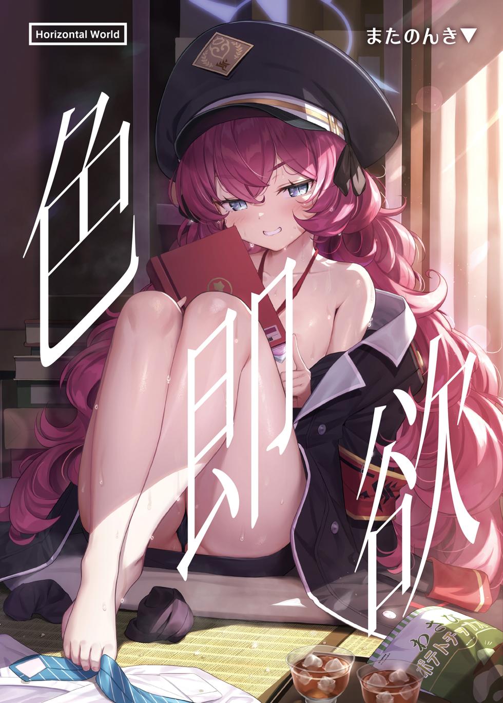 (C100) [Horizontal World (またのんき▼)] 色ハ欲 (Blue Archive) [Chinese] [Uncensored] - Page 2