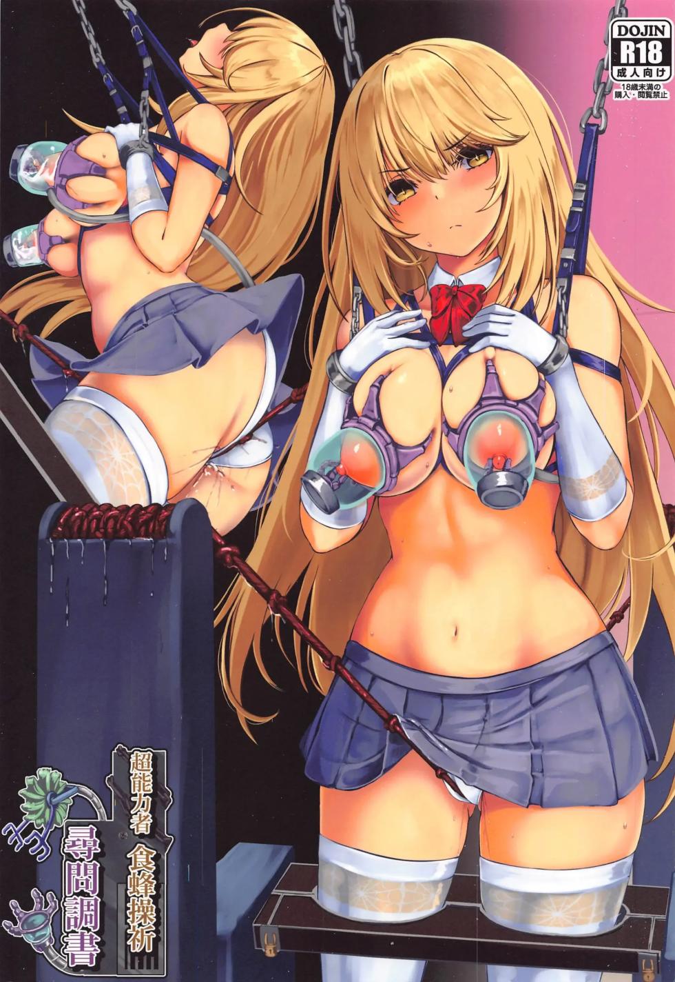 (C99) [Monaka Udon (Monikano)] Chounouryokusha Shokuhou Misaki Jinmon Chousho | 초능력자 쇼쿠호 미사키 심문조서 (Toaru Majutsu no Index) [Korean] - Page 1