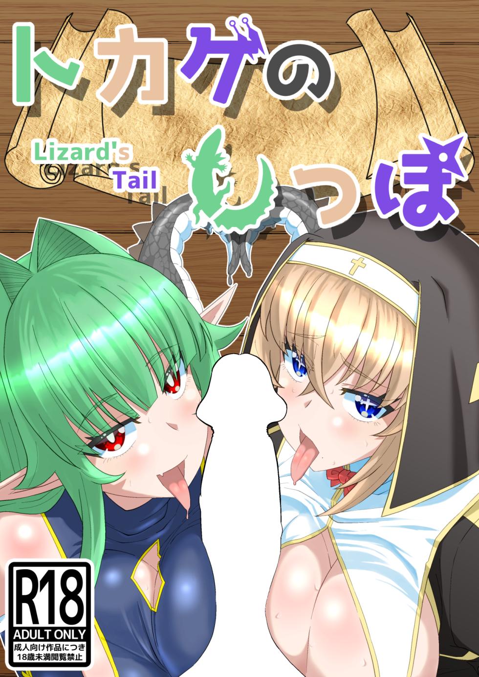 [Hyouik] Tokage no  Shippo - Lizard's Tail [Japanese, English] [Digital] - Page 1