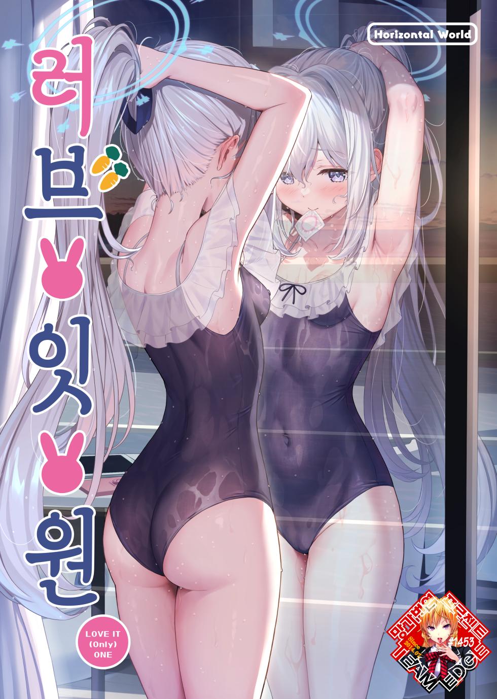 [Horizontal World (Matanonki)] LOVE IT (Only) ONE | 러브 잇 원 (Blue Archive) [Korean] [Team Edge] [Digital] - Page 1