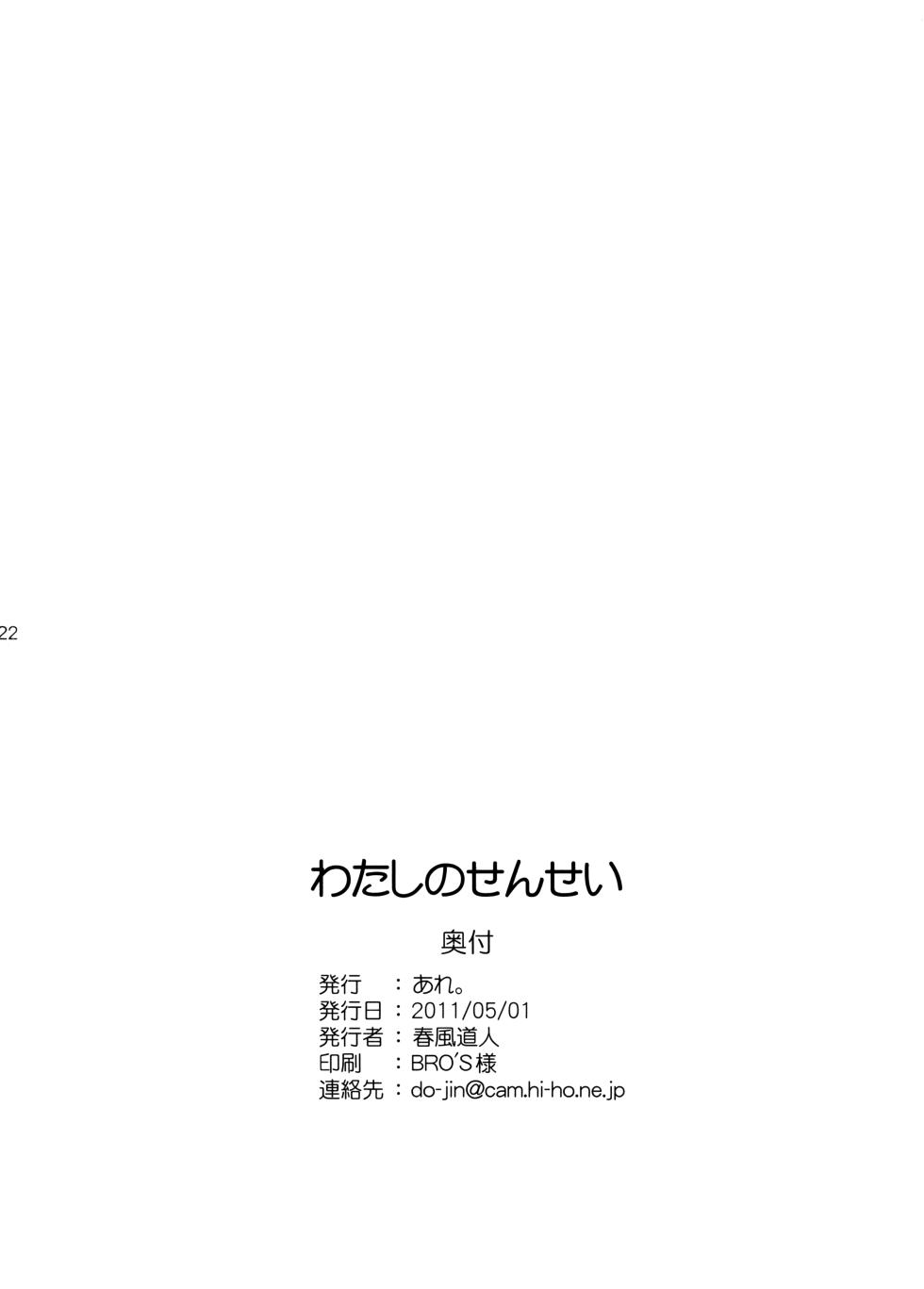 (COMIC1☆5) [ARE. (Harukaze Do-jin)] Watashi no Sensei (Mitsudomoe) - Page 21