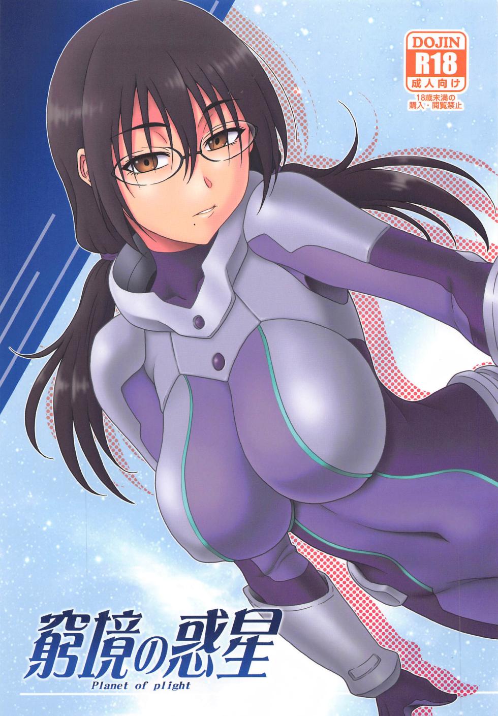 [Oretachi Misnon Ikka (Suhara Shiina)] Kyuukyou no Wakusei - Planet of plight (Kanata no Astra) [English] [Poranya] - Page 1