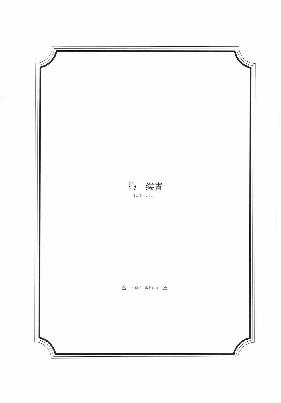 (C102) [virophilia (Orihi Chihiro)] Aoku Iroasero (染一缕青)  (Love Live! Nijigasaki High School Idol Club) [Chinsese Translated] - Page 3