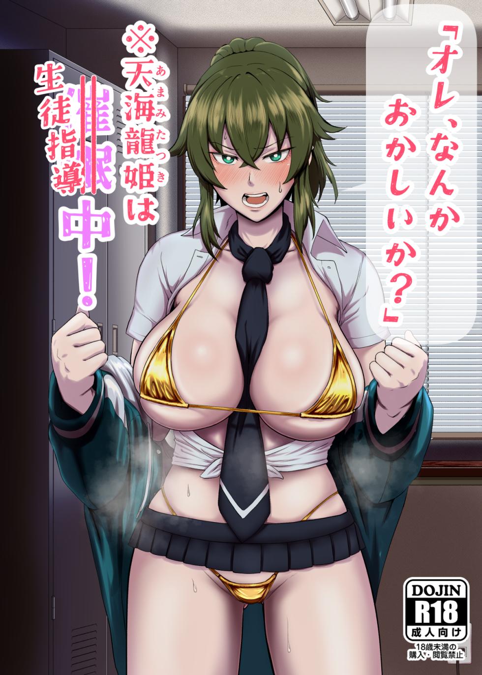[Hotel Shikinseki (Protohotel)] "Ore, Nanka Okashii ka?" Amami Ryuuki wa Seito Shidouchuu! [Digital] - Page 1
