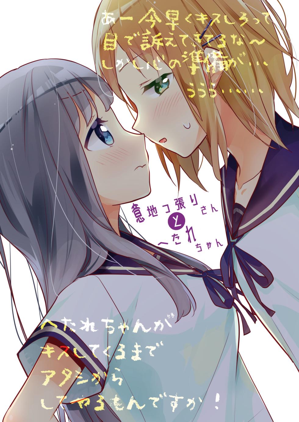 [Gutsutoma (Tachi)] Ijippari-san to hetare-chan [Digital] - Page 1