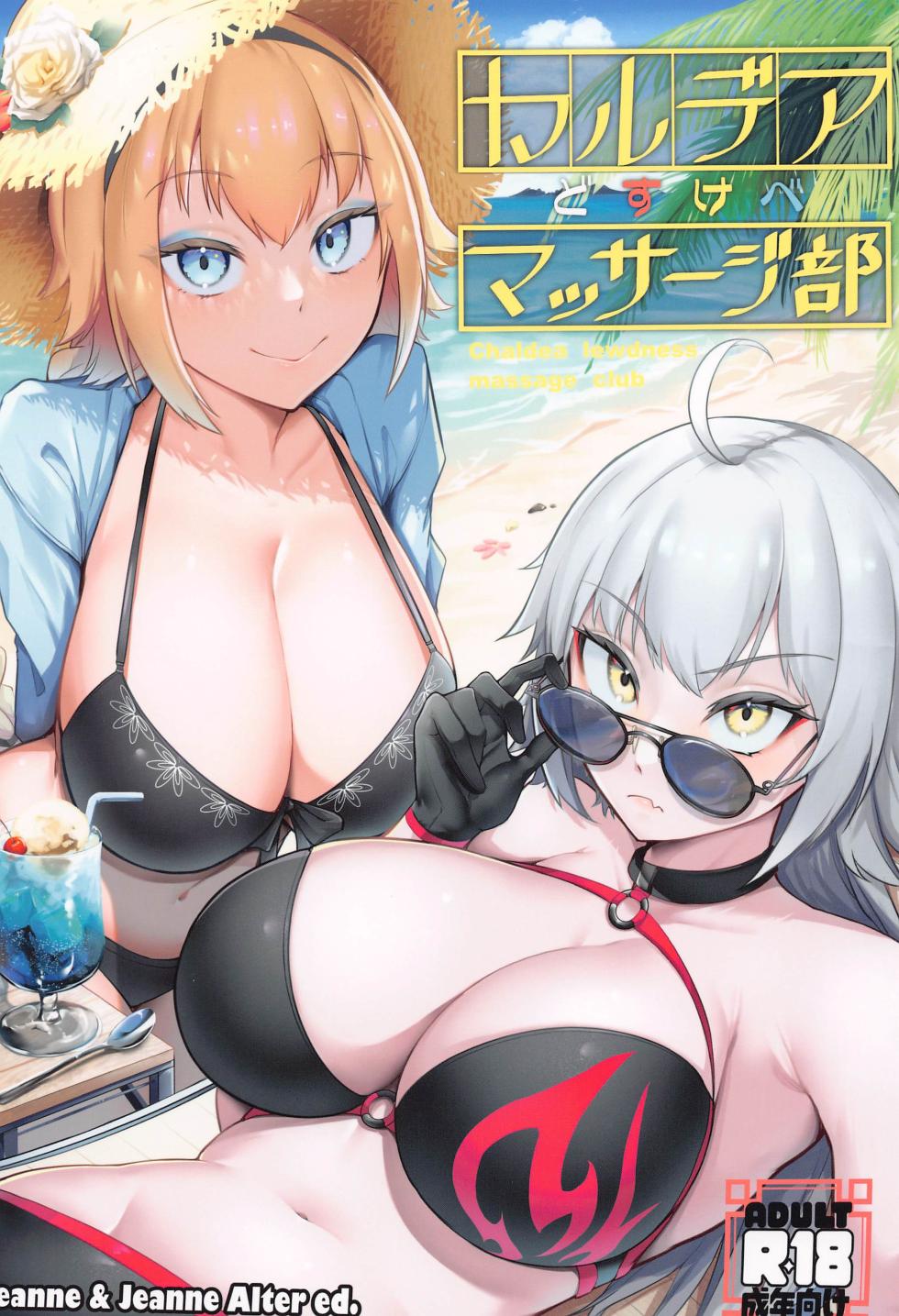 (C102) [Enryuu Dou (Enryuu)] Chaldea Dosukebe Massage-bu  - Chaldea lewdness massage club Jeanne & Jeanne Alter ed. (Fate/Grand Order) - Page 1