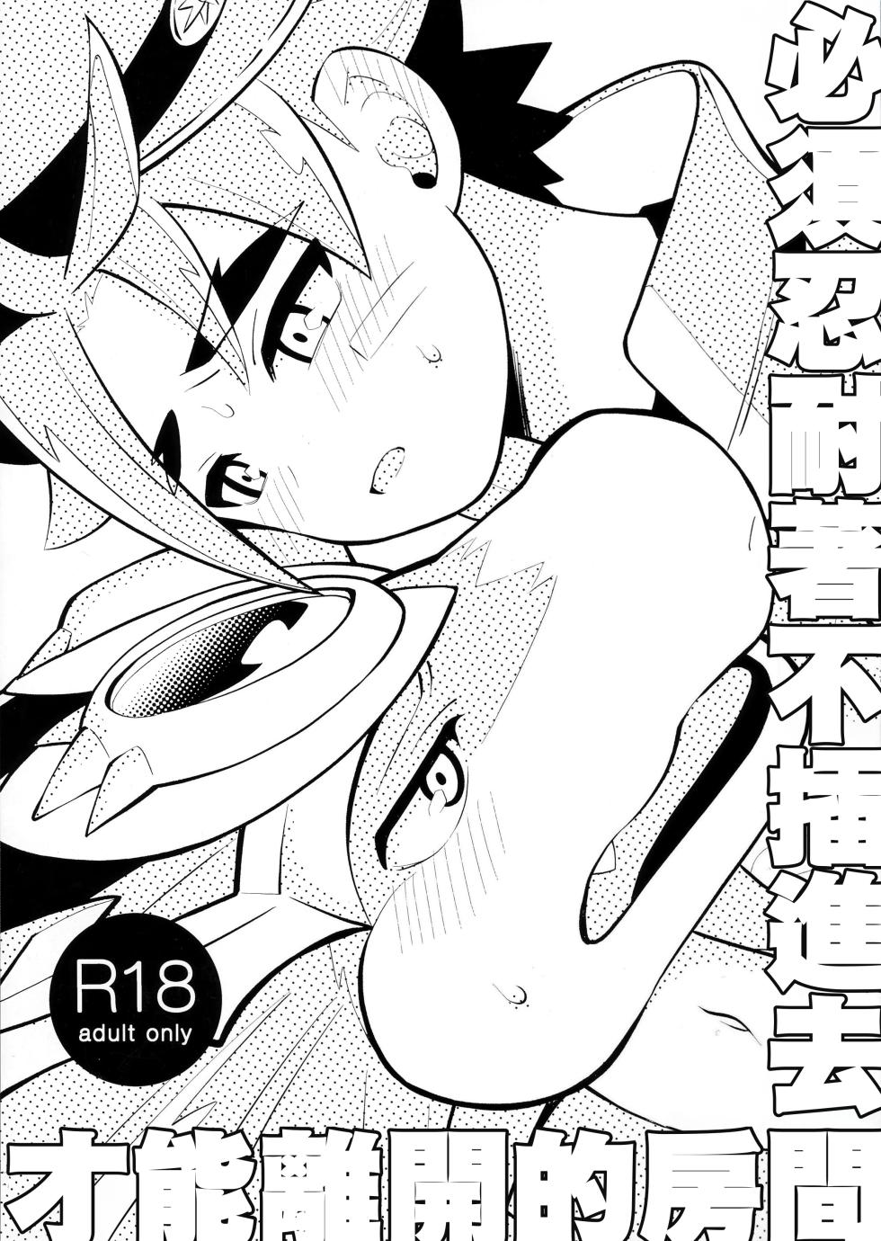 (C97) [Kimidori (Haruo)] Sounyuu o Gaman Shinai to Derarenai Heya (Future Card Buddyfight) | 必須忍耐著不插進去才能離開的房間 [Chinese] [Decensored] - Page 1