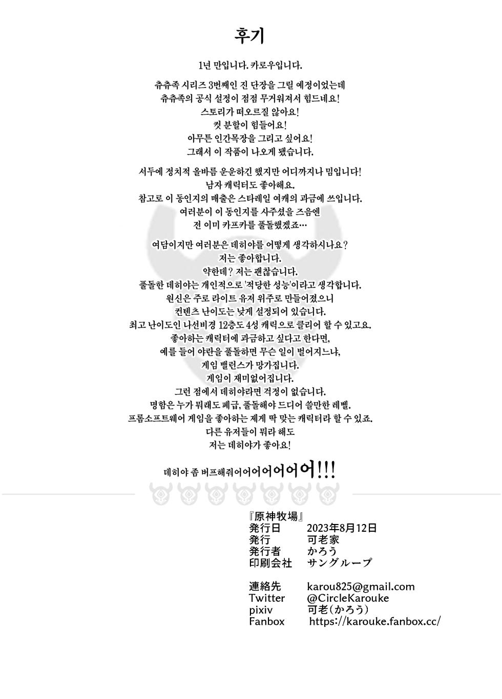 [Karouke (Karou)] Genshin Bokujou | 원신 목장 (Genshin Impact) [Korean] [Team Edge] [Digital] - Page 20