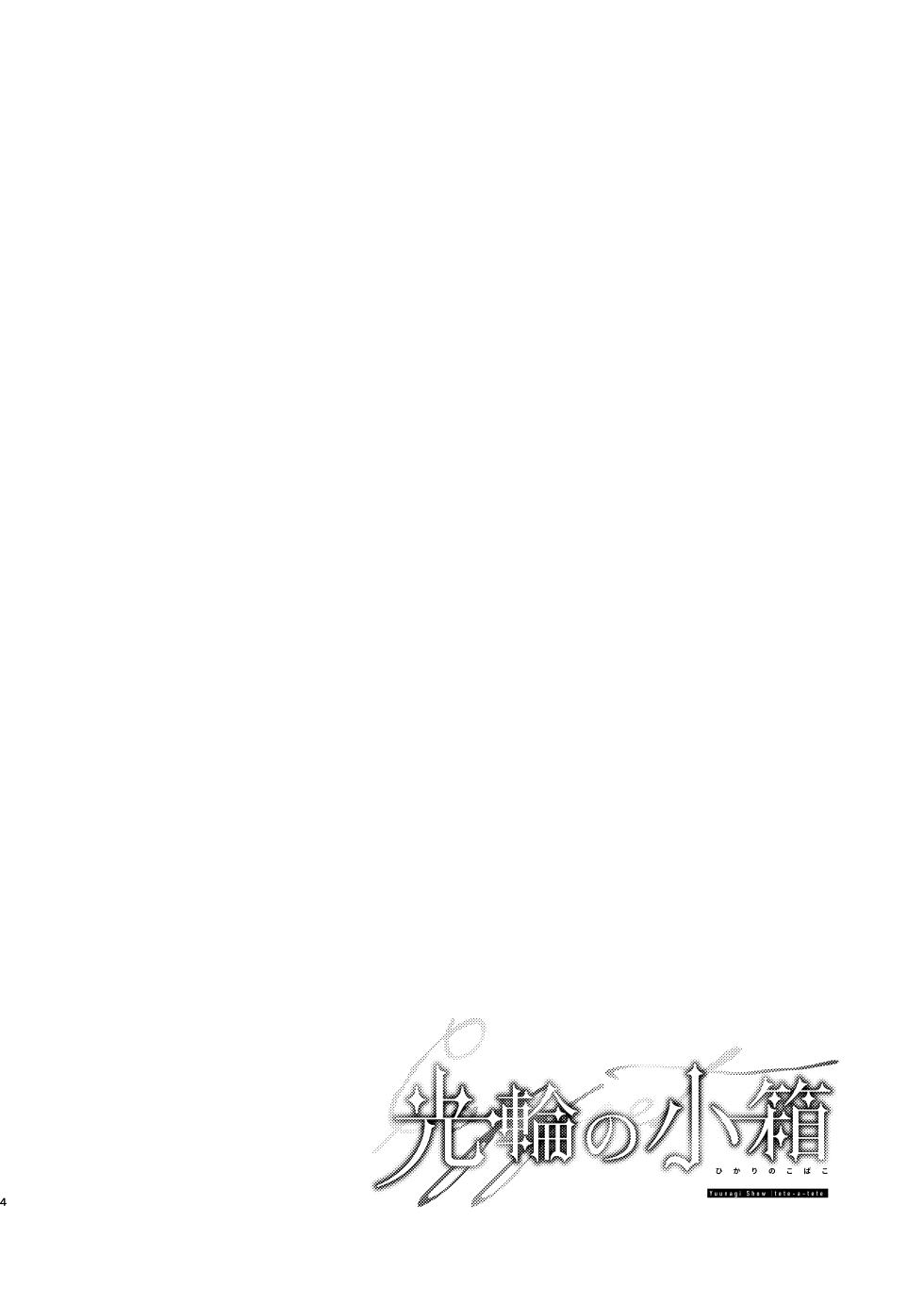 [tete-a-tete (Yuunagi Show)] Kourin no Kobako -Hikari no Kobako- (Blue Archive) [Digital] [Chinese] [白杨汉化组] - Page 3