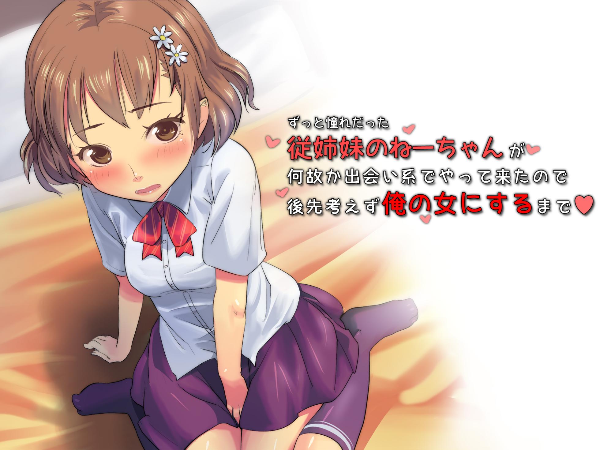 [Isuwie-ya (Isuwie)] Zutto Akogare datta Itoko no Nee-chan ga Nazeka Deaikei de Yatte Kita no de Atosaki Kangaezu ni Ore no Onna ni Suru made - Page 1
