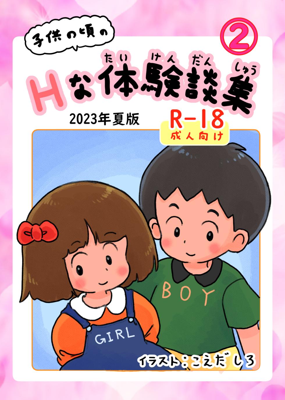 [Shiro no Ehonya-san (Koeda Shiro)] Kodomo no Koro no H na Taikendan Shuu 2 - Page 1