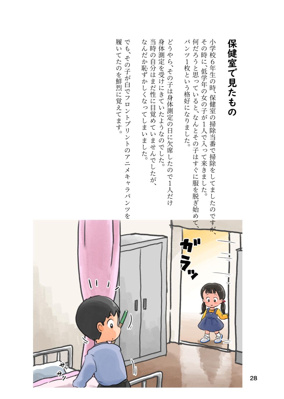 [Shiro no Ehonya-san (Koeda Shiro)] Kodomo no Koro no H na Taikendan Shuu 2 - Page 28