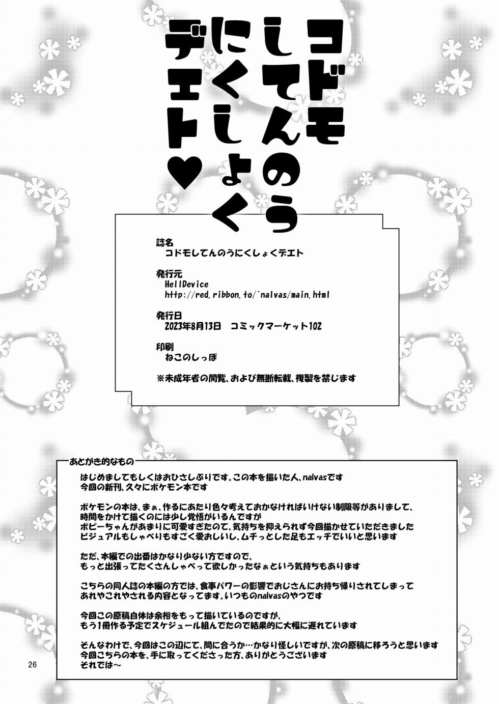 [HellDevice (nalvas)] Kodomo Shitennou Nikushoku Date (Pokémon Scarlet & Violet) [Digital] - Page 25