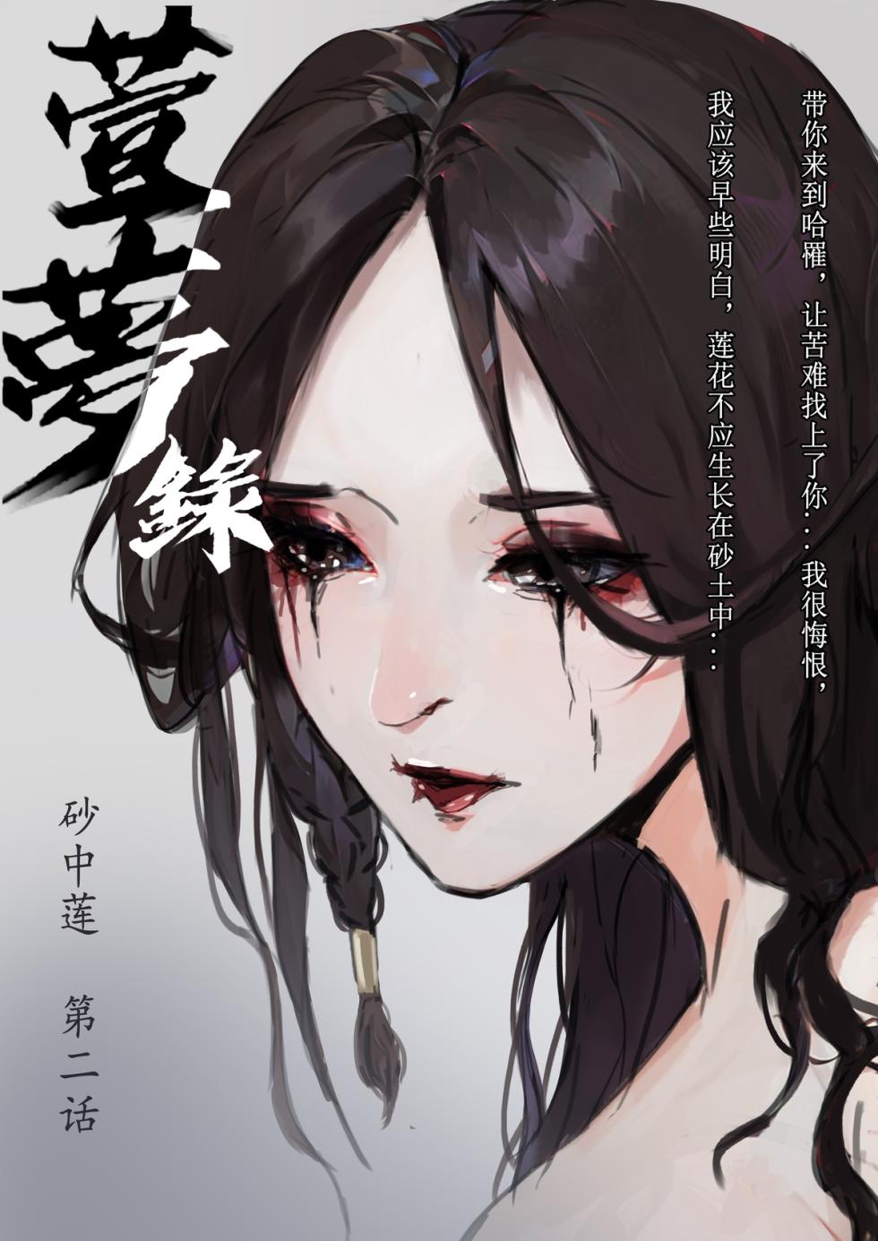 [溺毙の奶奶] 砂中莲 [Chinese] [Ongoing] - Page 13