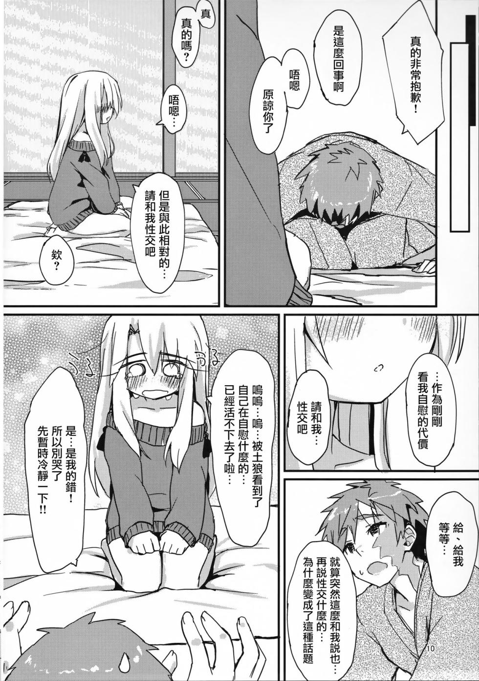 (C91) [Mokoke (Mokokee)] Illya-chan no Hatsujouki (Fatekaleid liner Prisma Illya) [Chinese] [寂月汉化组] - Page 9