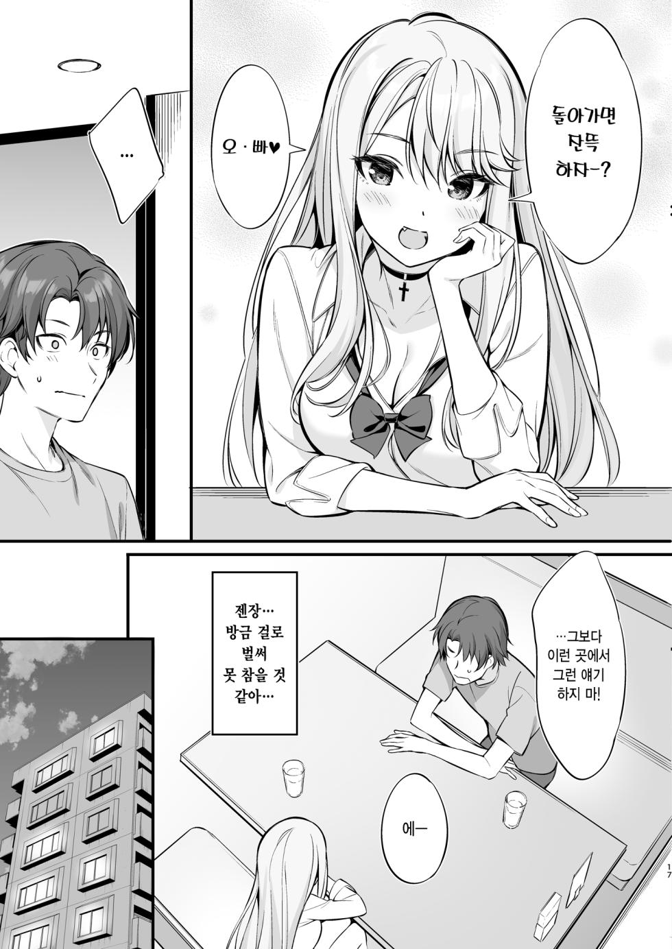 [P:P (Oryou)] SNS de Deatta no wa Gyaru-ka shita Imouto Deshita | SNS를 통해 만난 사람은 갸루가 된 여동생이었다 [Korean] [Digital] - Page 16