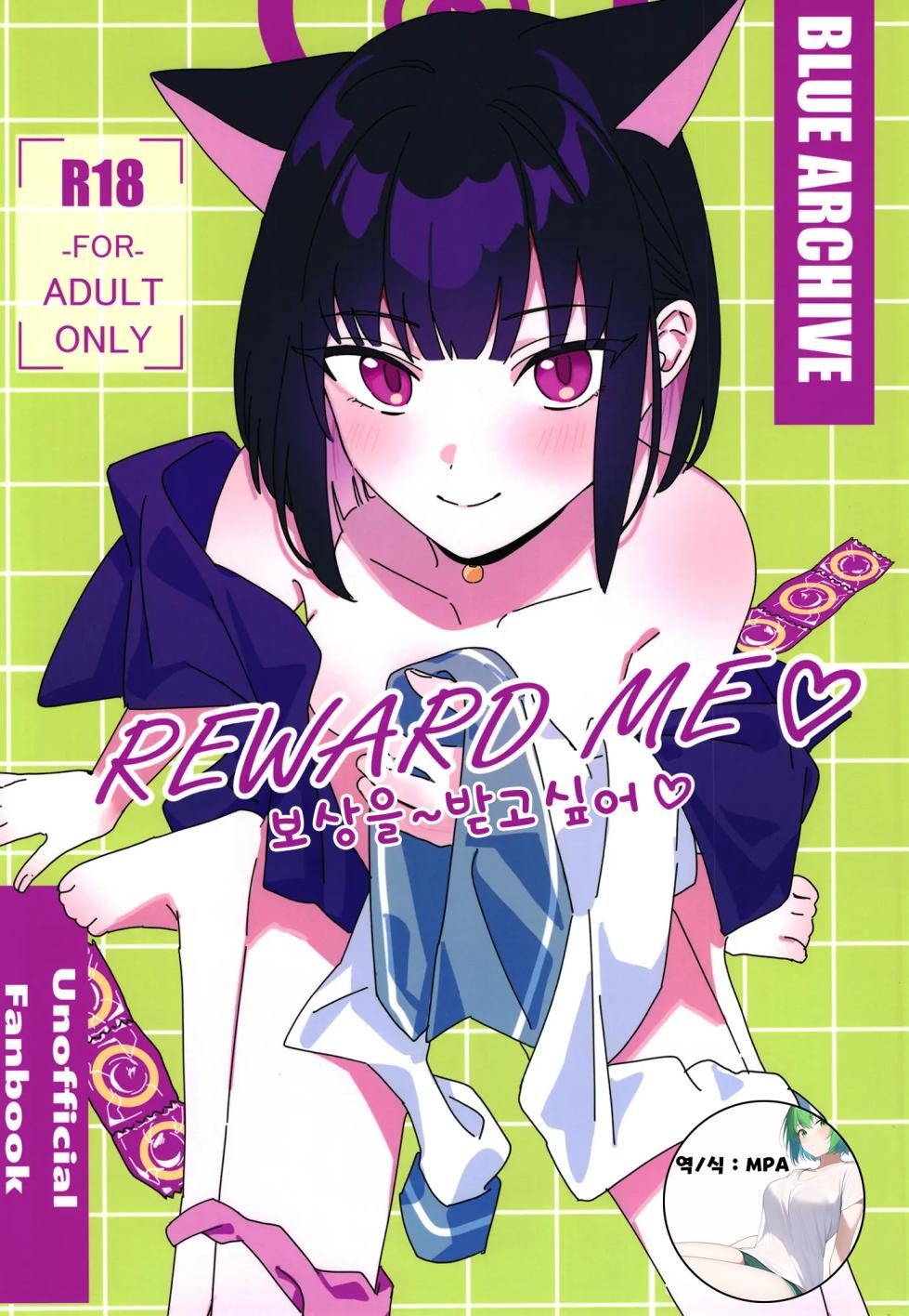 (C102) [Osakana Cookie (Uota Coi)] Reward Me | 보상을~받고싶어 (Blue Archive) [Korean] [MPA] - Page 1