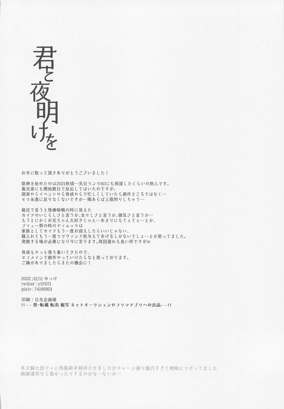 (Kami no Eichi 6) [Haru no Nezumi (Yukke)] Kimi to Yoake o (Genshin Impact) - Page 34