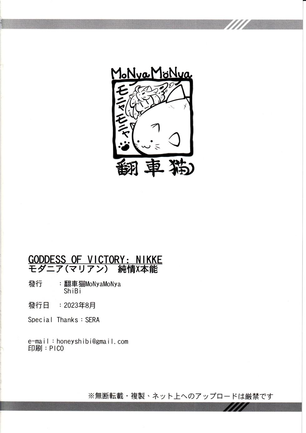 (C102) [MoNyaMoNya (ShiBi)] Modernia (Marian) Junjou X Honnou (Goddess of Victory: Nikke) [Chinese] [空気系☆漢化] - Page 22