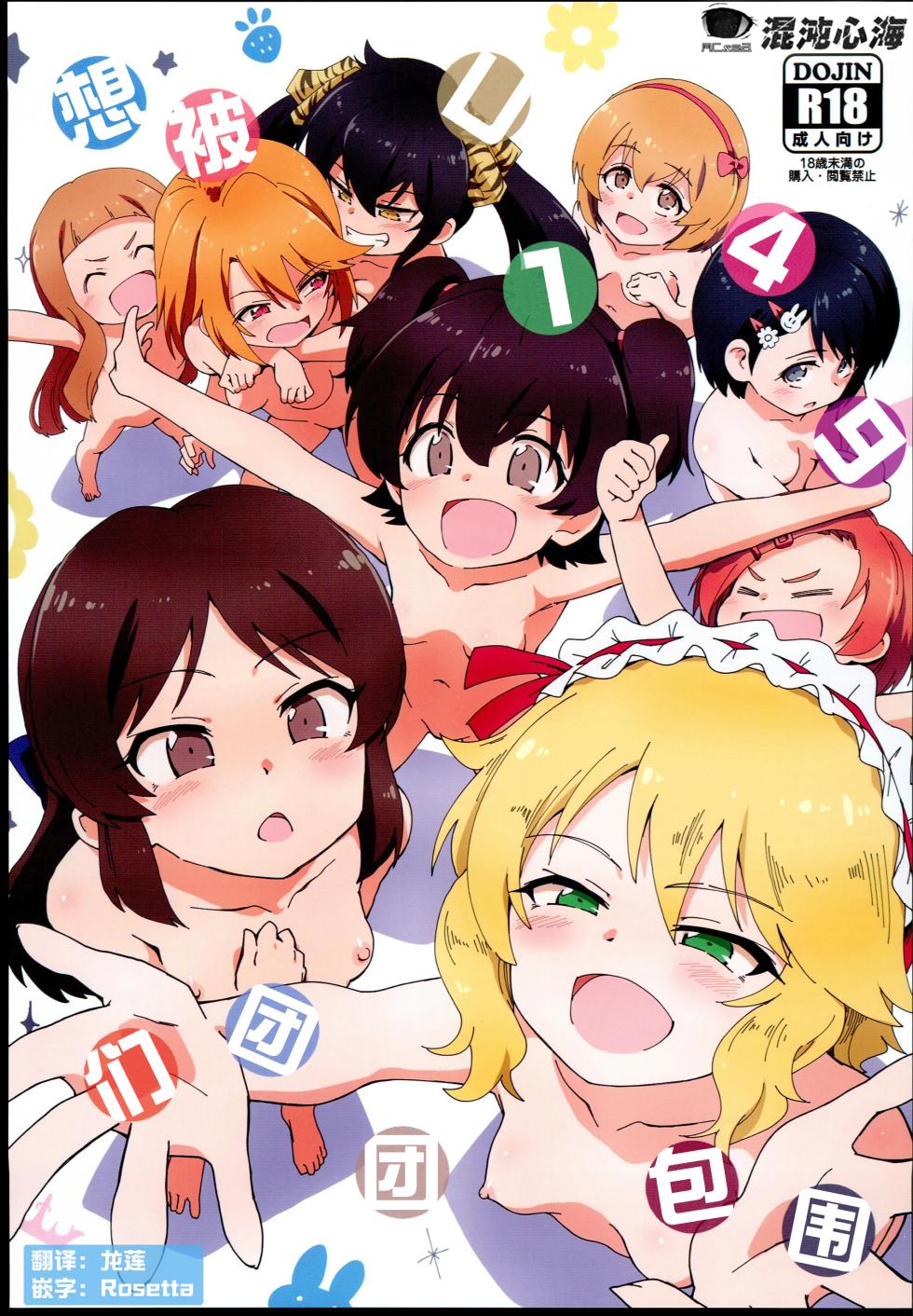 (C102) [ILD CAT (Yaneko Uta)] U149 ni Hasamaretai | 想被U149们团团包围 (THE iDOLM@STER CINDERELLA GIRLS) [Chinese] [心海汉化组] - Page 1