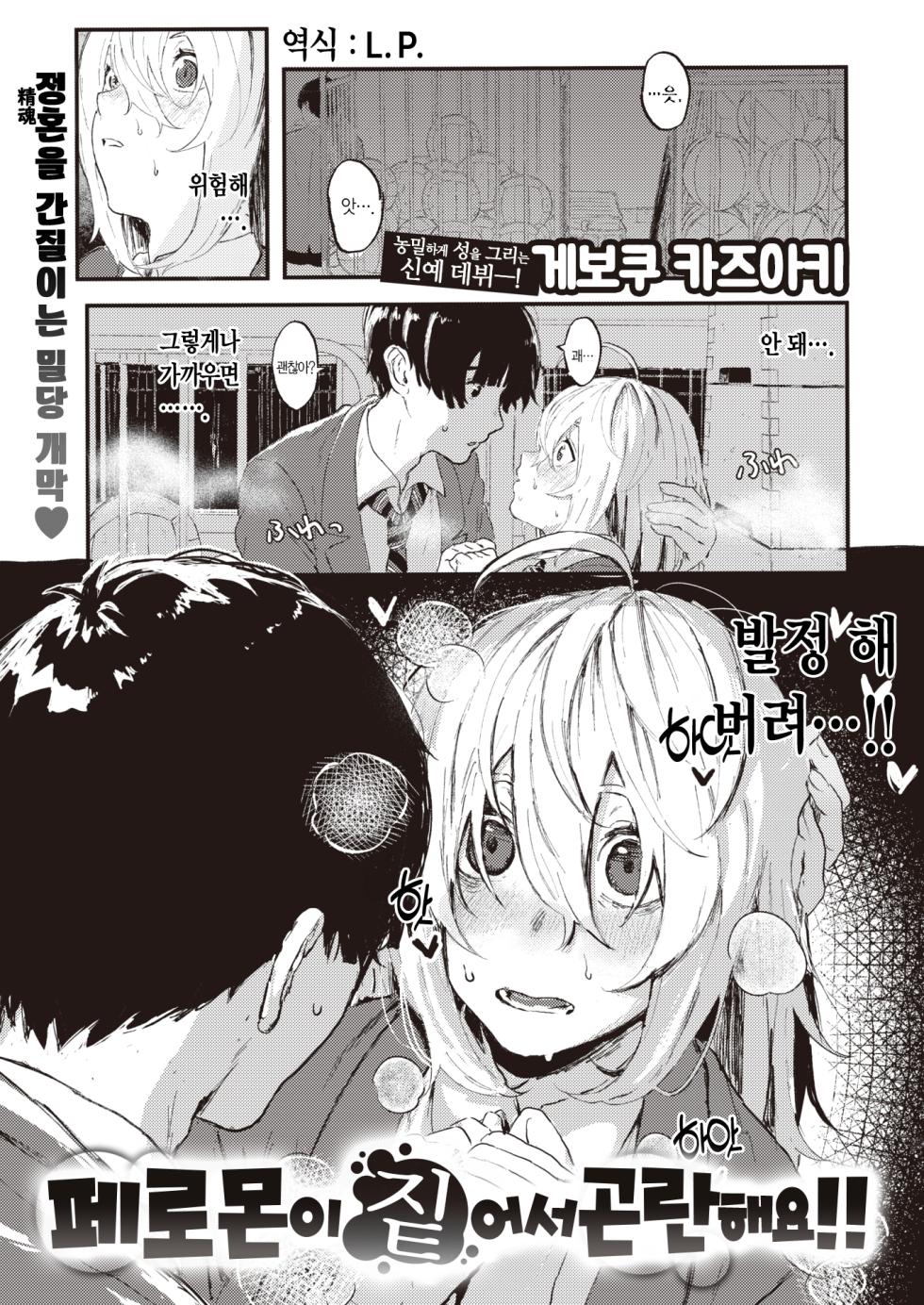 [Geboku Kazuaki] Feromon ga Kokute Komarimasu!! | 페로몬이 짙어서 곤란해요!! (WEEKLY Kairakuten 2023 No.30) [Korean] [L. P.] - Page 2