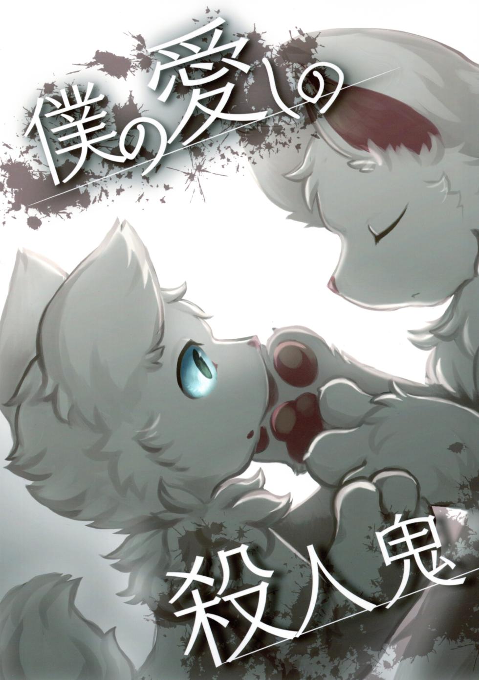 (Kemoket 9.5)[Hoshineko Nikki(Hoshino)] Boku No Aishi No Satsujinki | 我亲爱的杀人鬼[Chinese] - Page 1