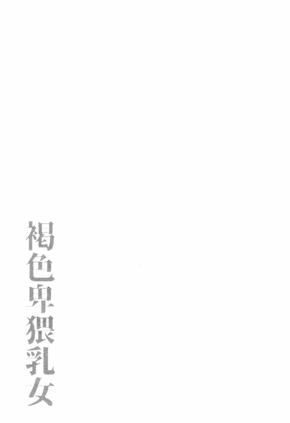 [Bu-chan] Kasshoku Hiwai Nyuujo [Chinese] - Page 26