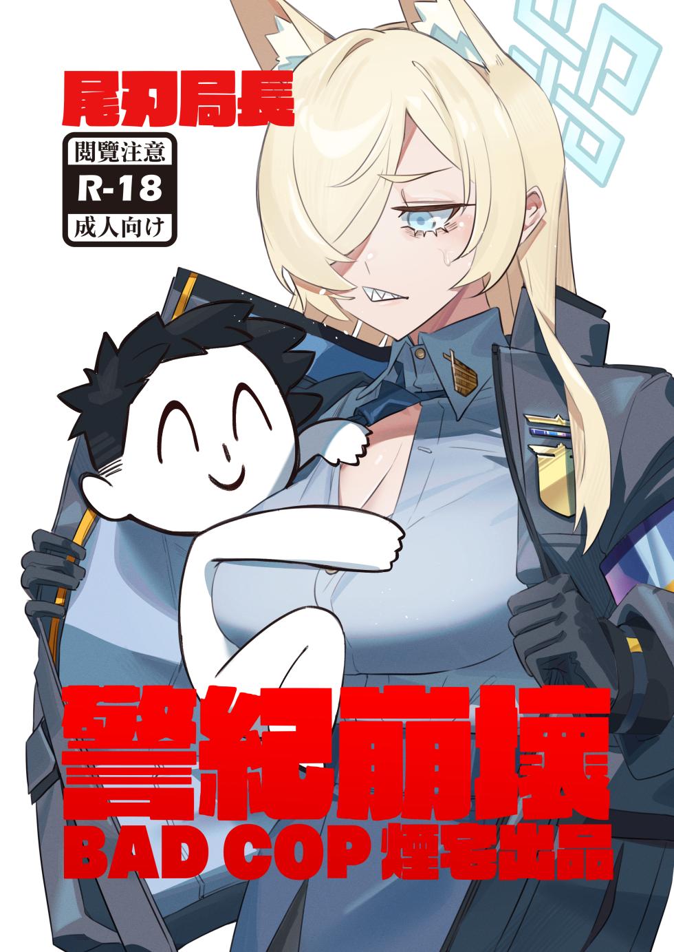 [煙宅] 尾刃局長 警紀崩壞 (ブルーアーカイブ) [中国語] [DL版] - Page 1