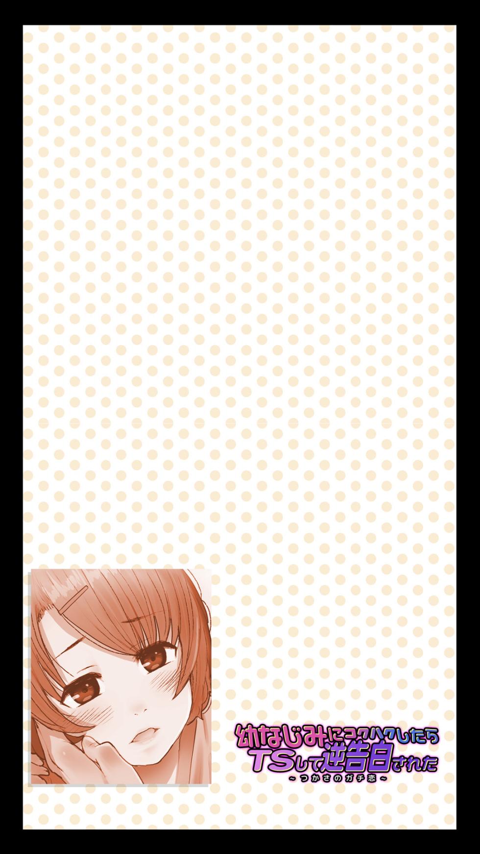 [An-chan Kaichou Potsuri Club (An-chan Kaichou)] Osananajimi ni Kokuhaku shitara TS Shite Gyaku Kokuhaku sareta -Tsukasa no Gachi Koi- - Page 2