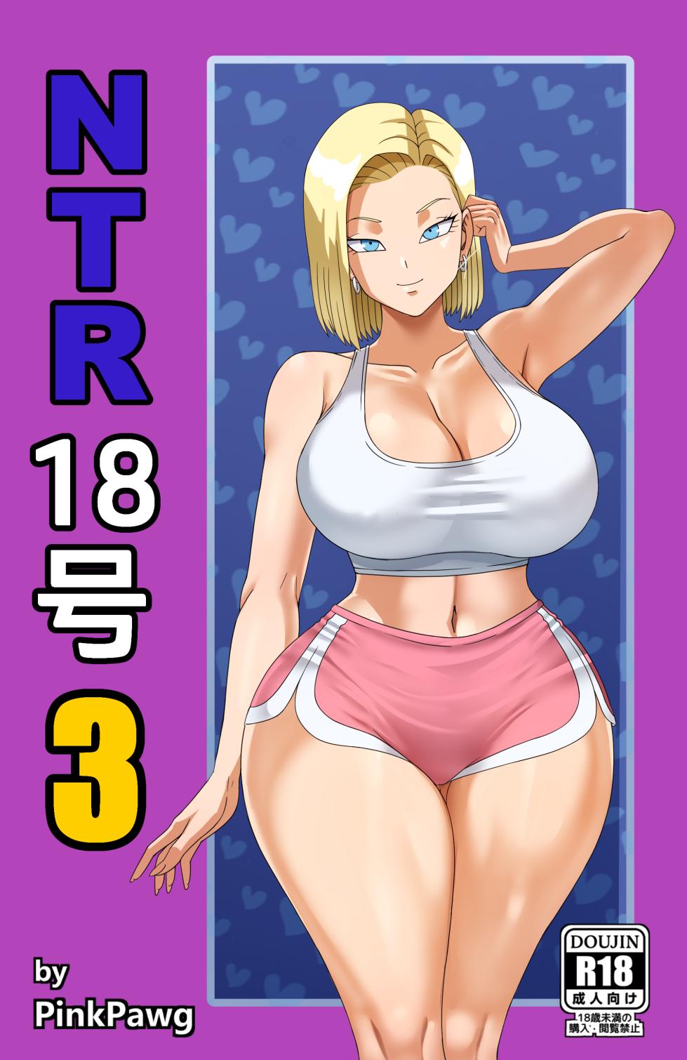 [Pink Pawg] Android 18 NTR 3 (Dragon Ball Super) - Page 1