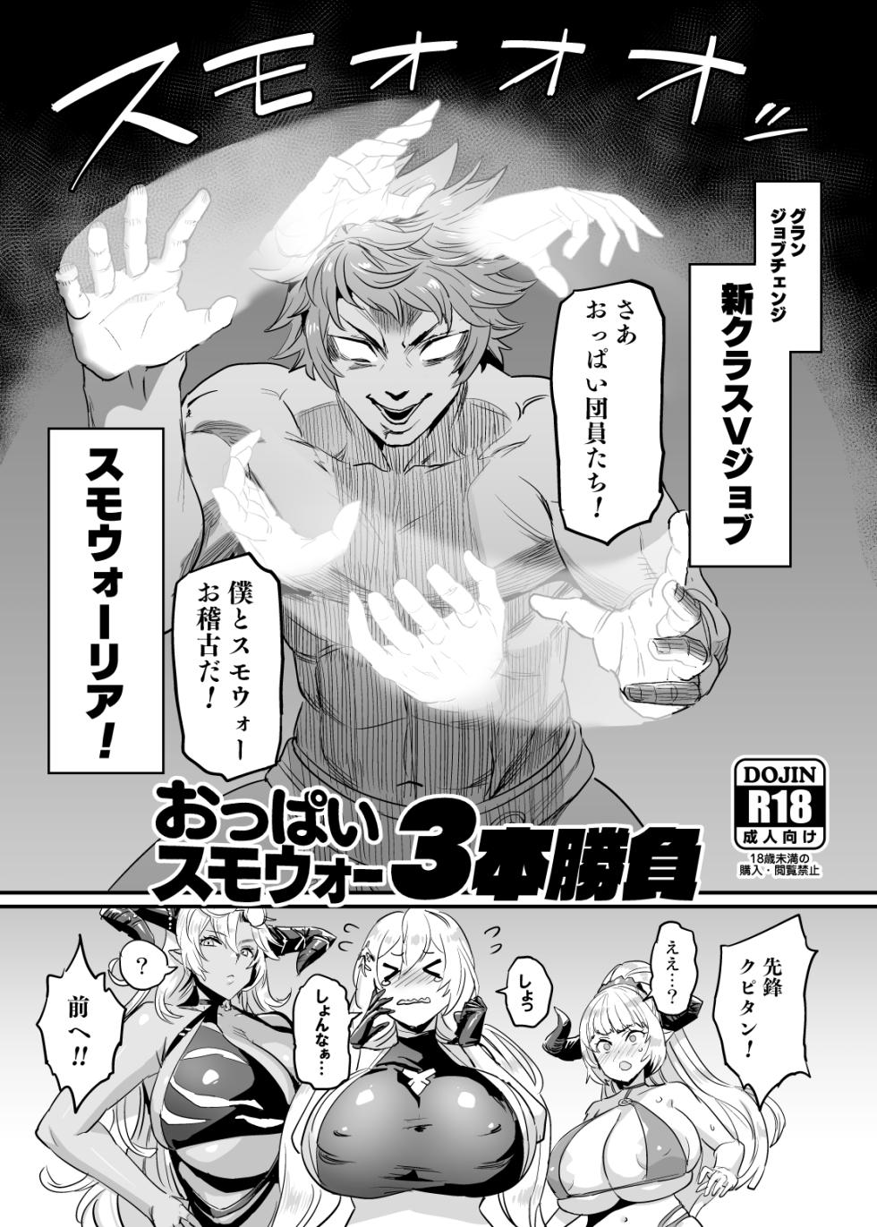 [OVing (Obui)] Oppai Sumo War 3-bon Shoubu (Granblue Fantasy) [Digital] - Page 1