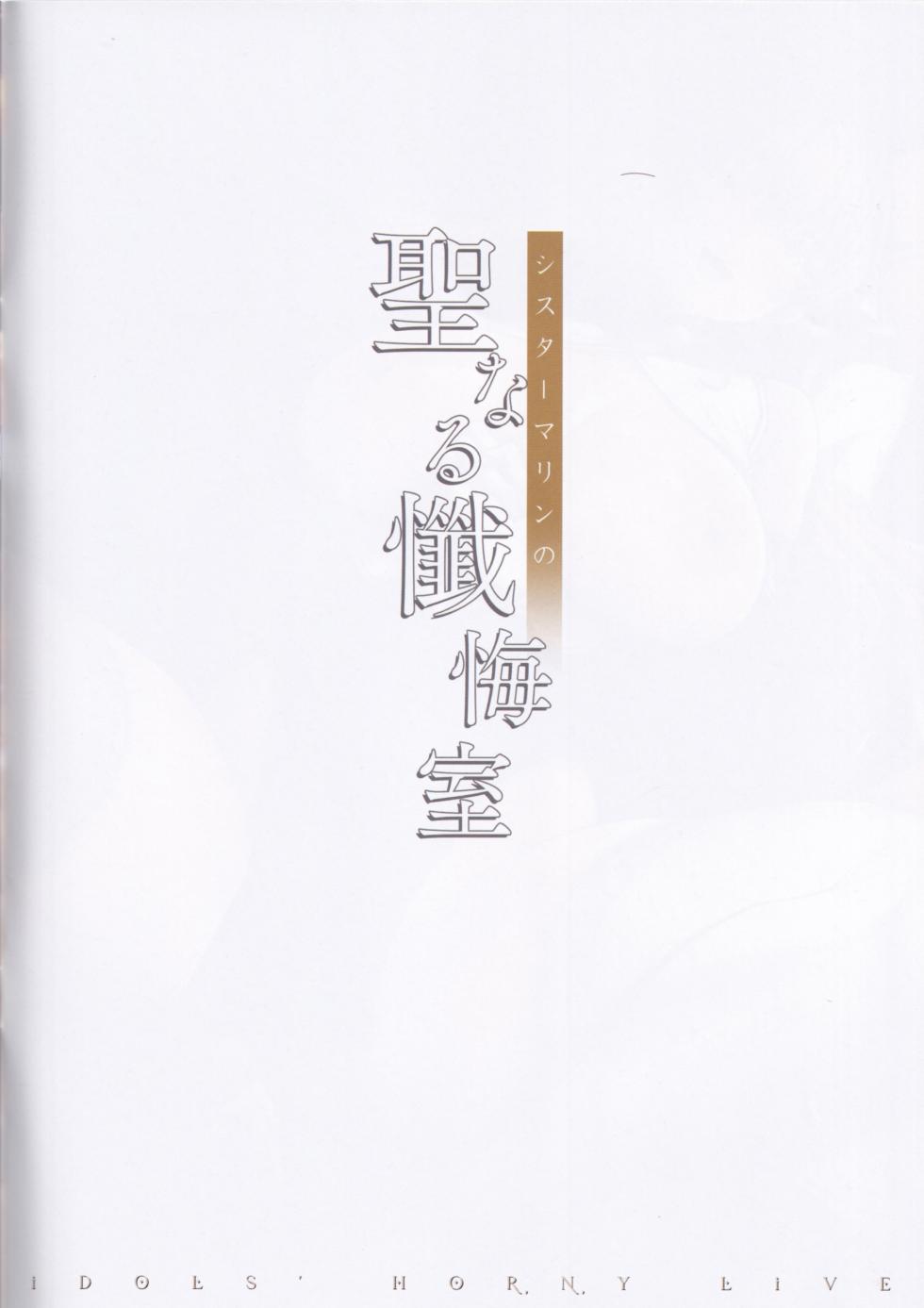 (C102) [O.N Art Works (Oni-noboru)] idols' horny live Sister Marine no Seinaru Zangeshitsu (Hoshou Marine) [Chinese] - Page 3