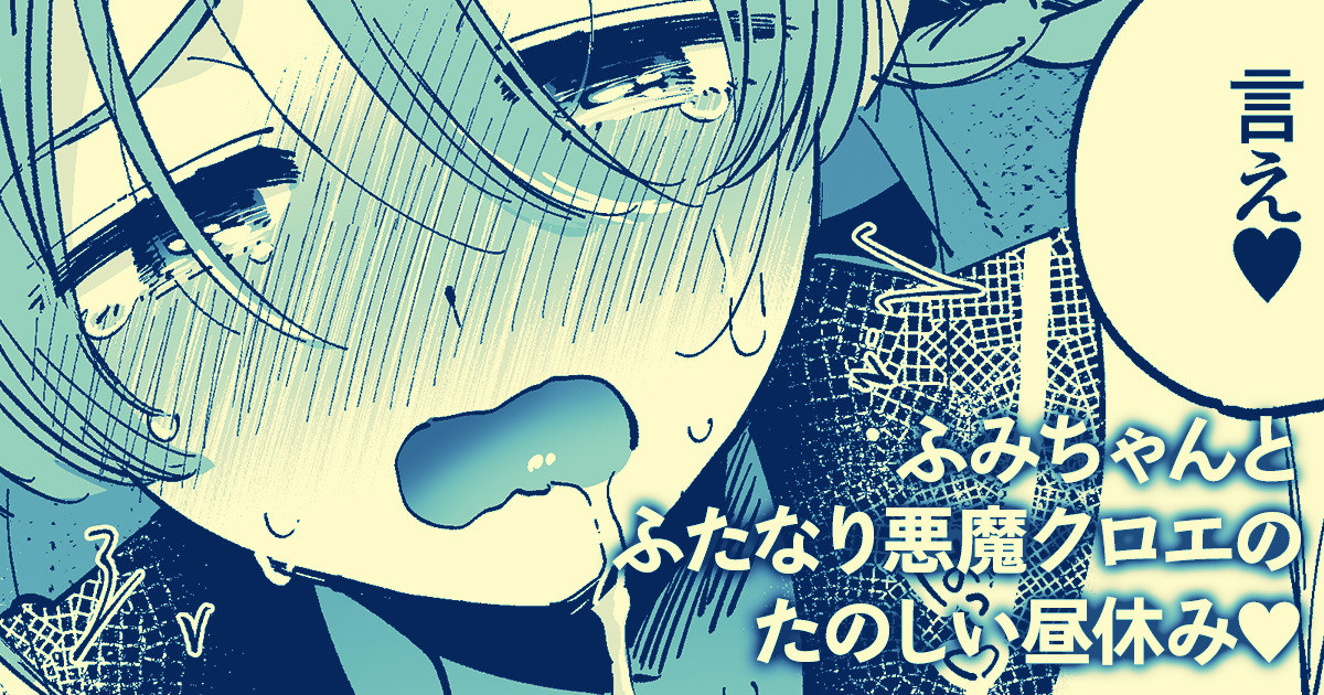 [Yukataro] Fumi-chan to Futanari Akuma Chloe no Tanoshii Hiruyasumi - Page 1