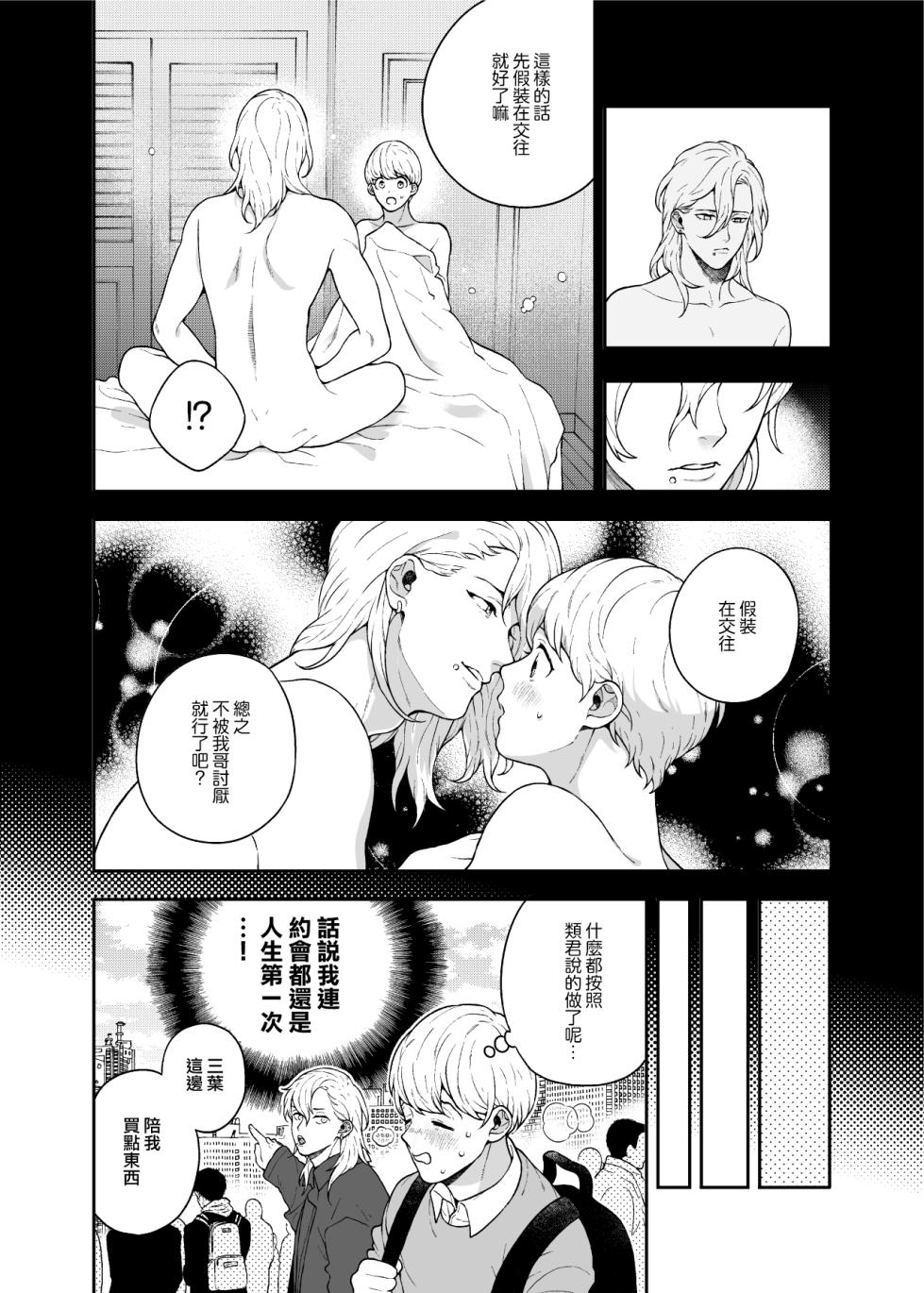 [Eden no Ringo (Nakajou Akira)] Sukide sukide shōganai mitai. | 这么喜欢可怎么办 2-3 [Chinese] [莉赛特汉化组] - Page 10