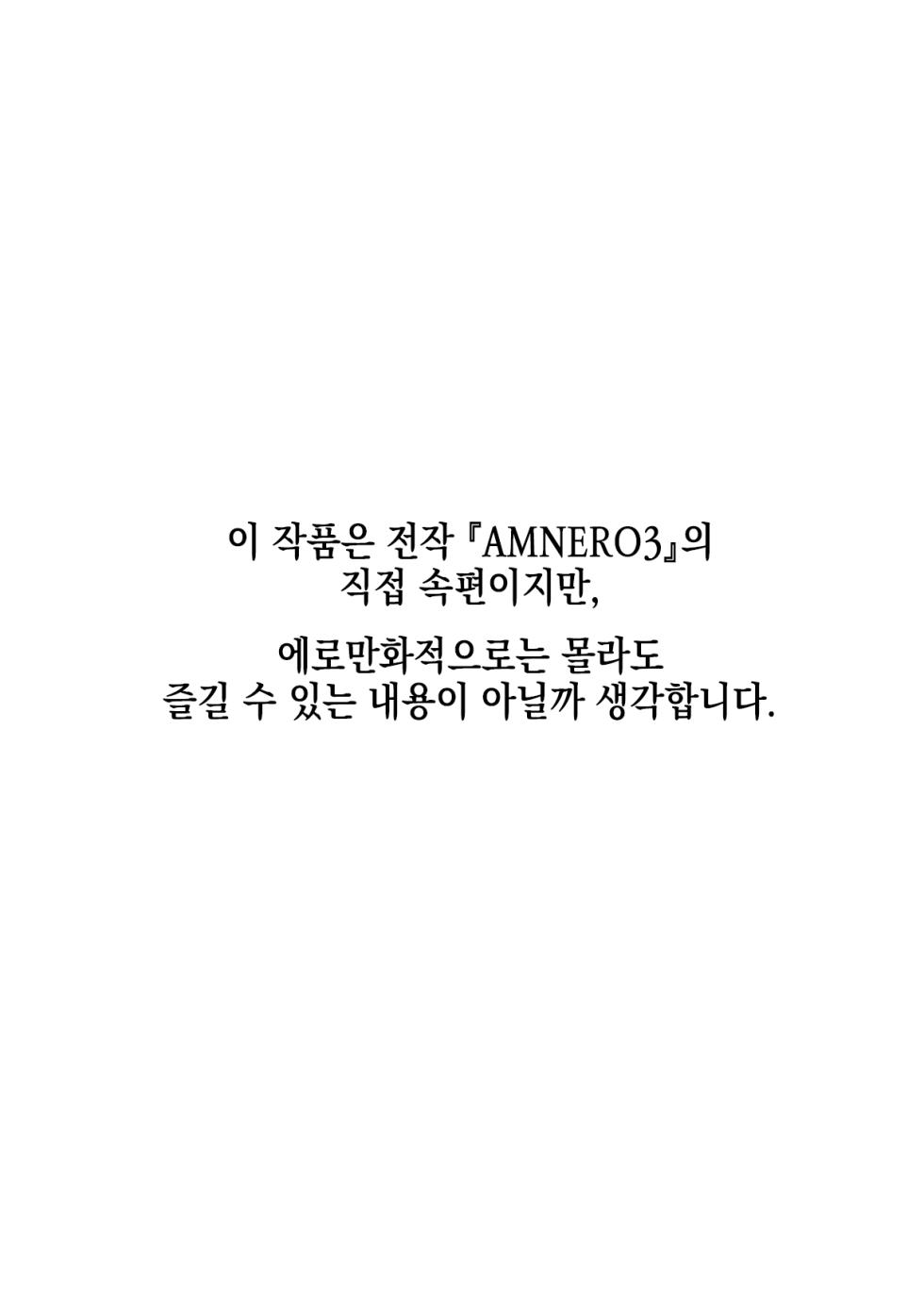 [Hyoco Road (Hyocorou)] AMNERO4 frustration relief [Korean] [Digital] - Page 2
