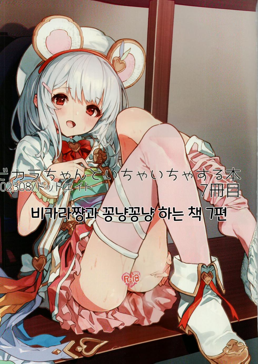 (C102) [Dot Eito (Sawayaka Samehada)] Vikala-chan to Ichaicha Suru Hon 7 Satsume｜비카라와 꽁냥꽁냥 하는 책 7편 (Granblue Fantasy) [Korean] - Page 2