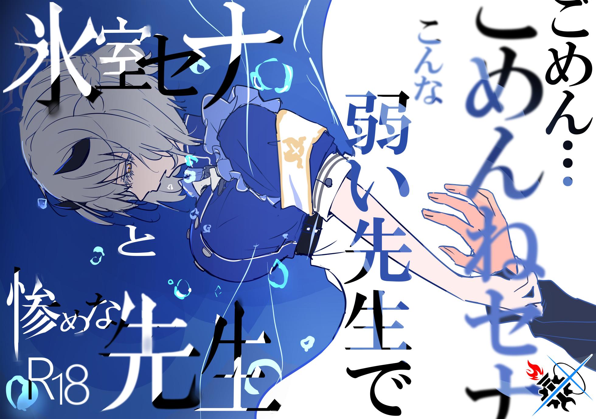 (C102) [CooDere Maid Doukoukai (Kitarou)] Himuro Sena to Mijime na Sensei | 冰室濑名与凄惨的老师 (Blue Archive) [Chinese] [碧蓝档案同人组] - Page 1