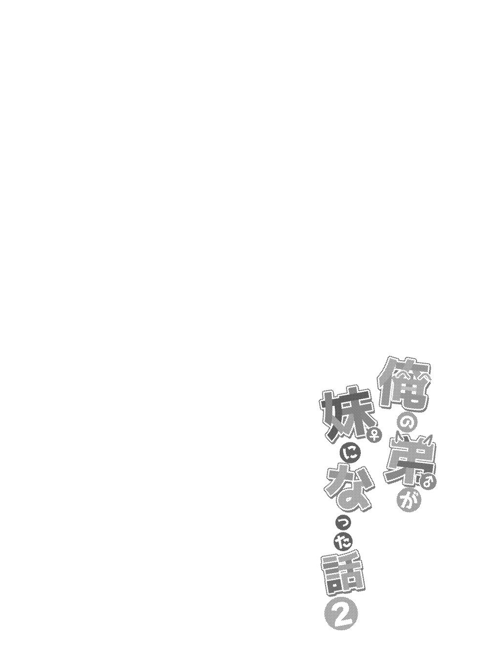 [Standard Azarashi] Ore no otouto ga imouto ni natta hanashi 2 [Digital] - Page 3