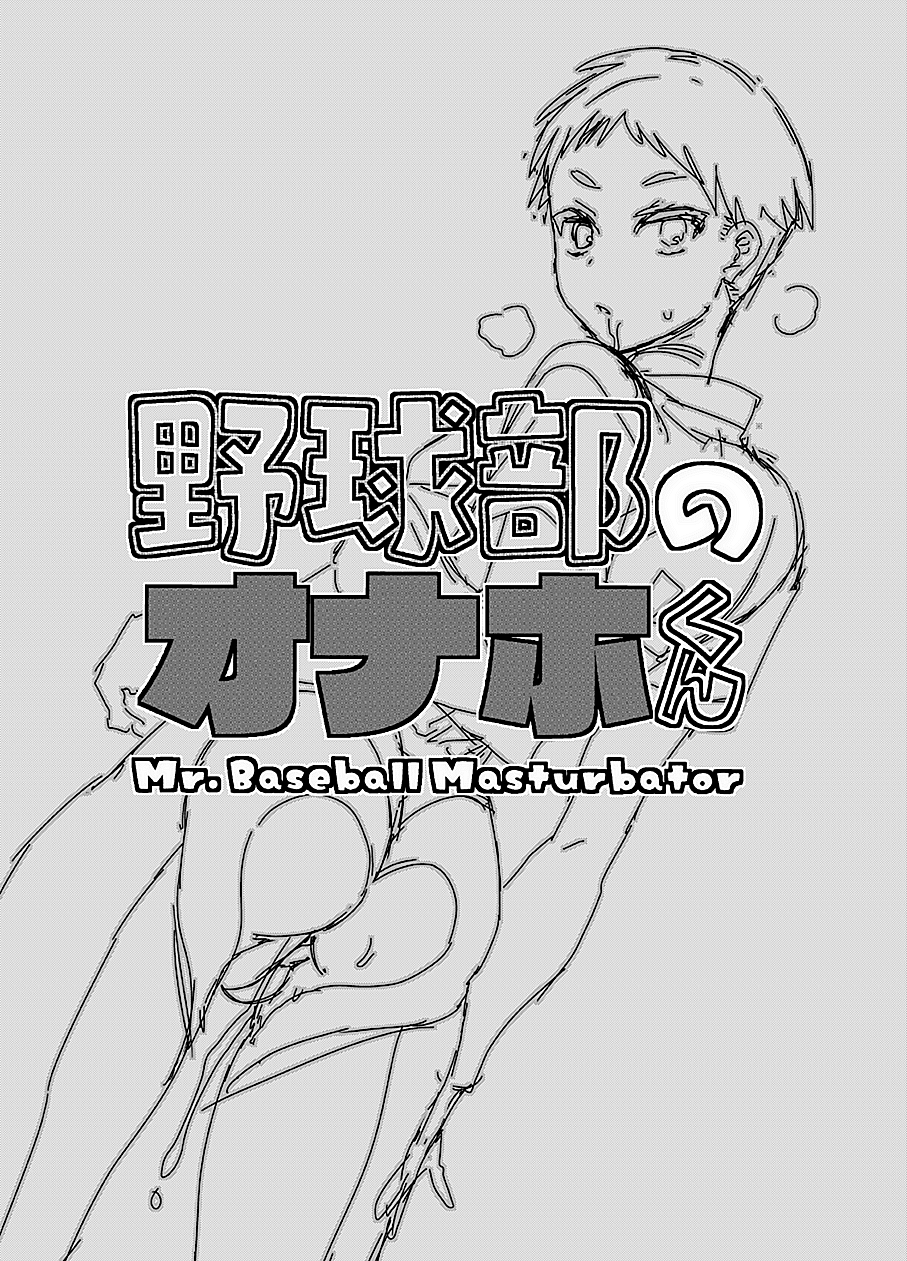 [Mine Noujou (Minemura)] Yakyuubu no Onaho-kun [Digital] - Page 2