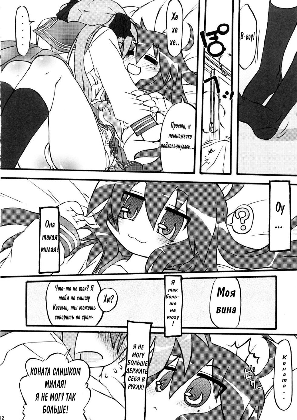 (C73) [CELTRANCE (Tora'ago Kazuya)] Ao Sumire (Lucky Star) [Russian] - Page 11
