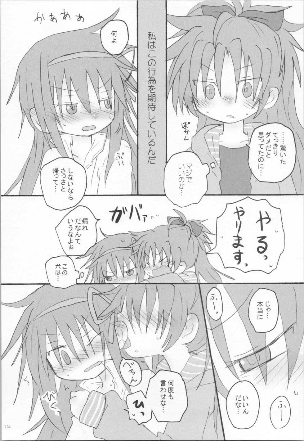 (Mou Nanimo Kowaku Nai 18) [ROUTE885 (8)] Hara ga Hette wa Ikusa ga Dekinu (Puella Magi Madoka Magica) - Page 11